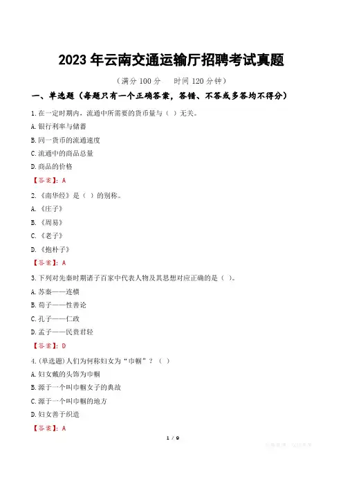 2023年云南交通运输厅招聘考试真题