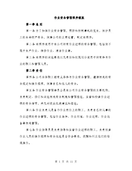作业安全管理程序模版（3篇）
