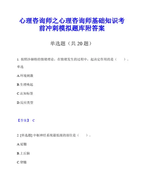 心理咨询师之心理咨询师基础知识考前冲刺模拟题库附答案
