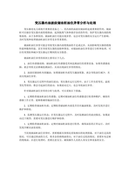 变压器内油波纹储油柜油位异常分析与处理
