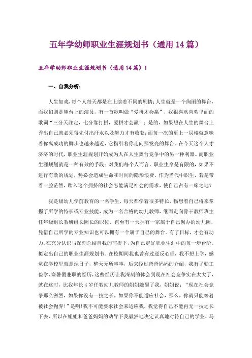 五年学幼师职业生涯规划书(通用14篇)
