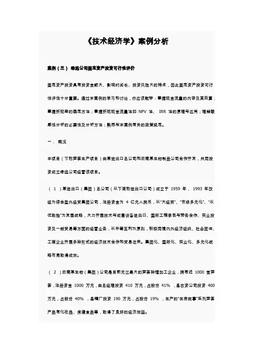《技术经济学》案例分析3