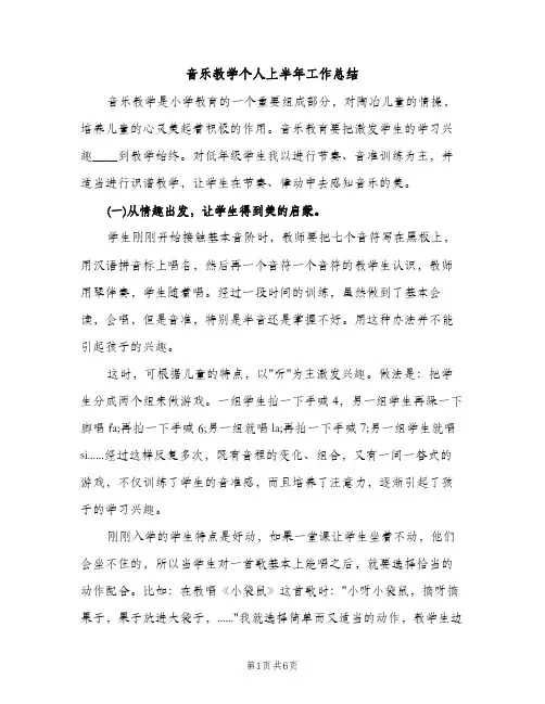 音乐教学个人上半年工作总结（2篇）