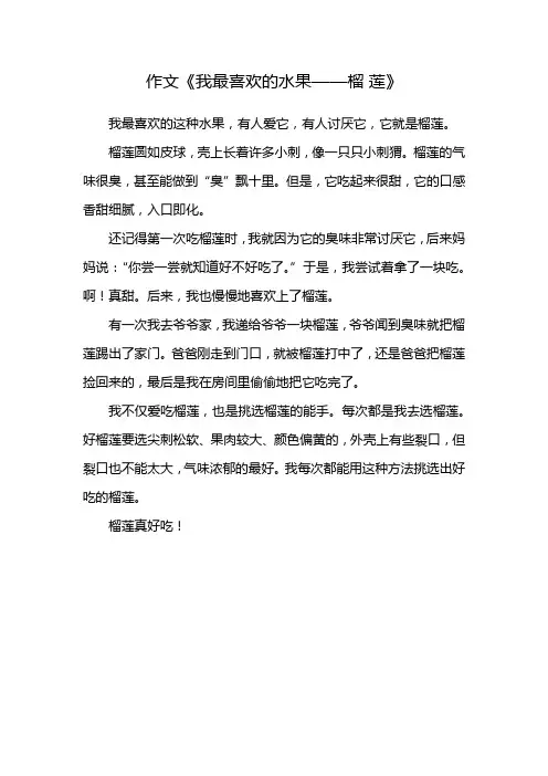 作文《我最喜欢的水果——榴莲》