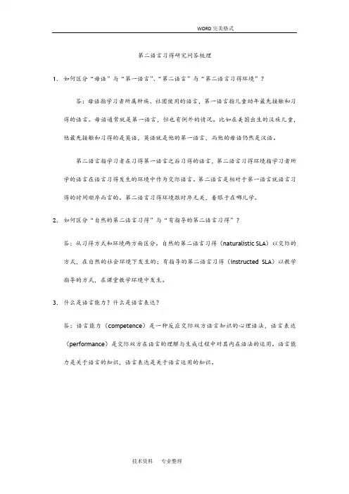《第二语言习得设计研究》问答梳理