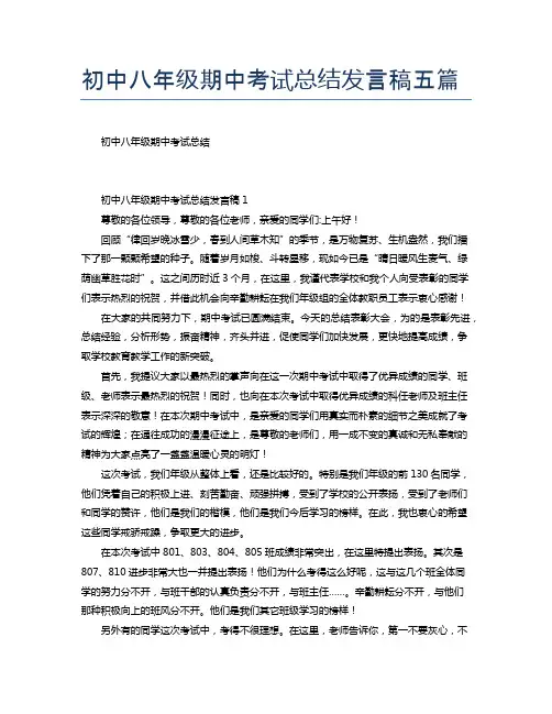 初中八年级期中考试总结发言稿五篇