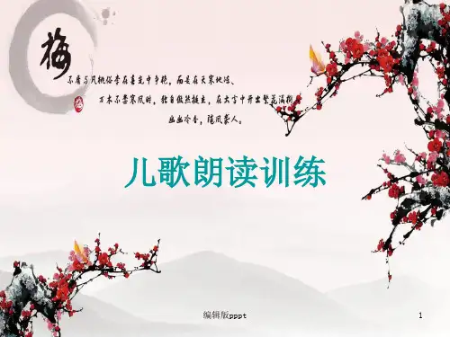 儿歌朗读训练PPT课件