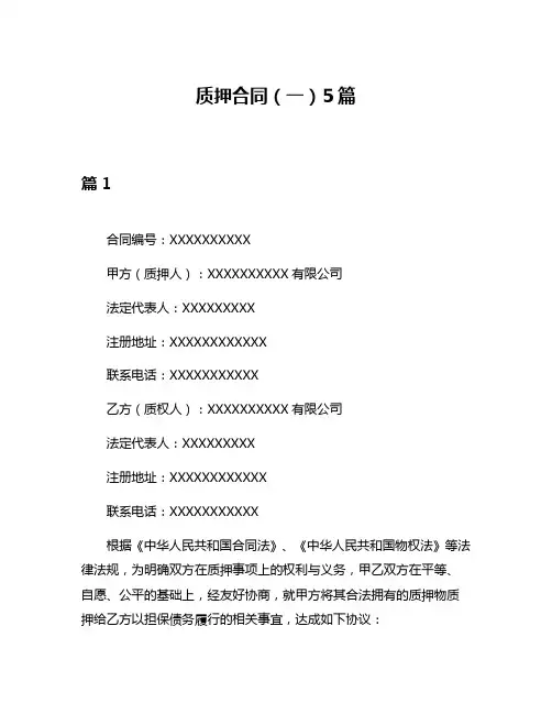 质押合同(一)5篇
