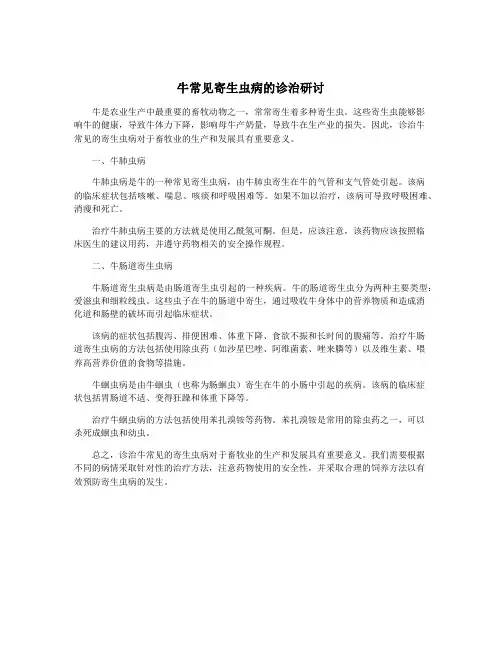 牛常见寄生虫病的诊治研讨