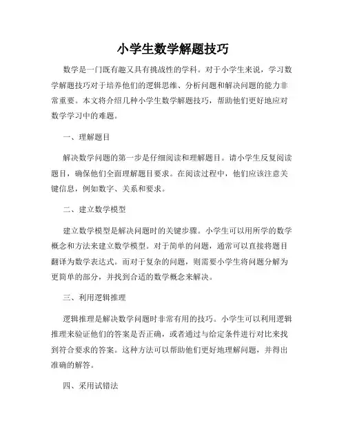 小学生数学解题技巧