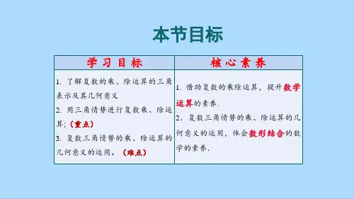 人教A版数学必修第二册7_3_2复数乘、除运算的三角表示及其几何意义课件