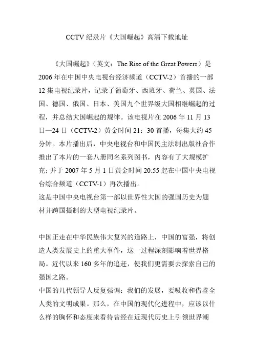 CCTV纪录片《大国崛起》高清下载地址