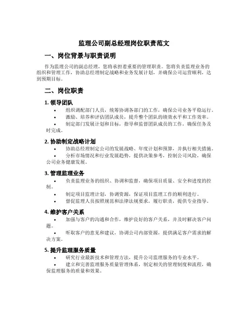 监理公司副总经理岗位职责范文