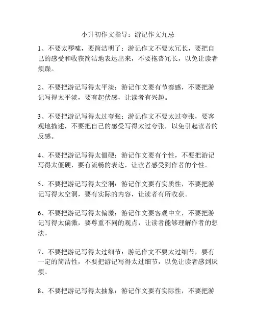 小升初作文指导：游记作文九忌