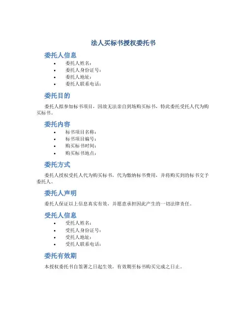 法人买标书授权委托书