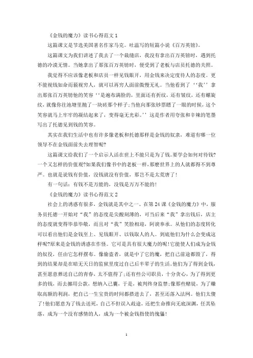 《金钱的魔力》读书心得范文