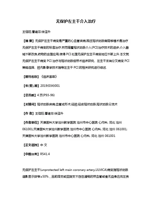 无保护左主干介入治疗
