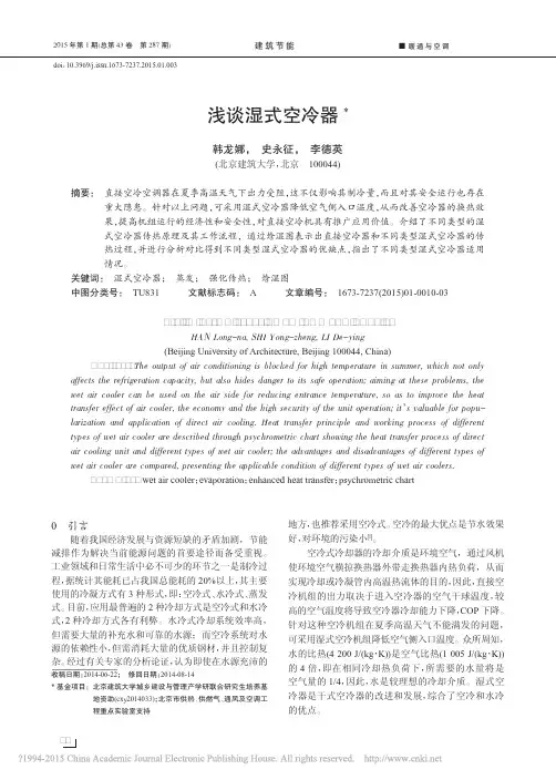 浅谈湿式空冷器