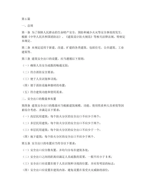 安全出口设置的规定(3篇)