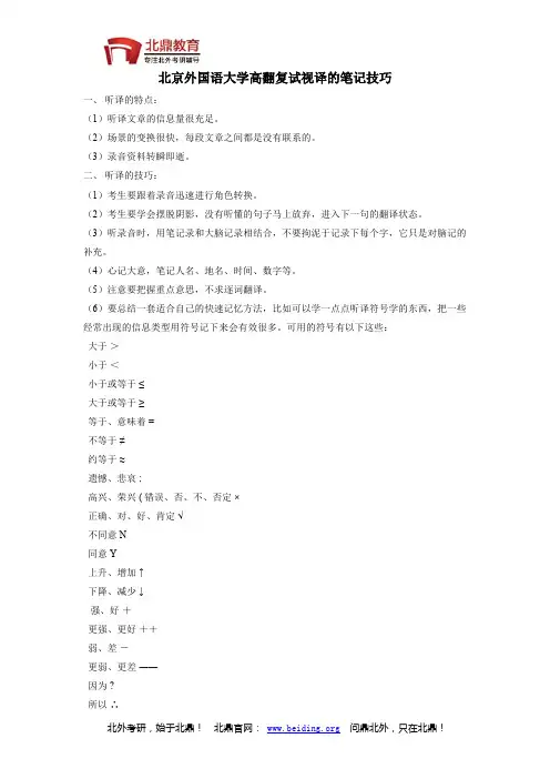 北京外国语大学高翻复试视译的笔记技巧