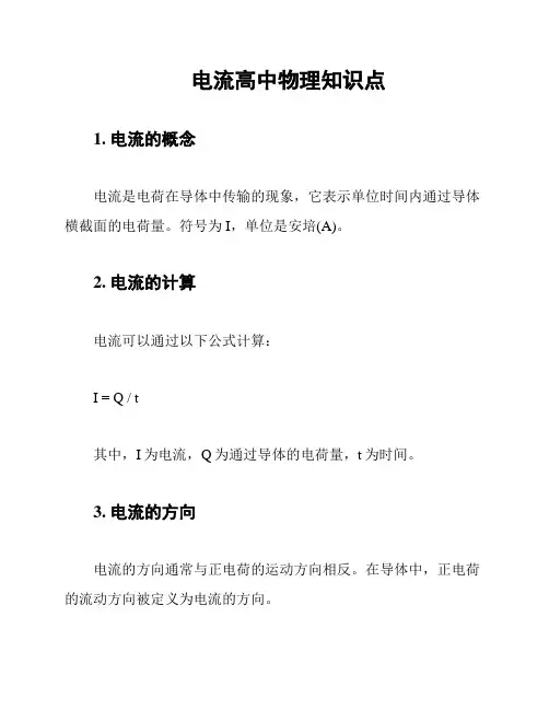 电流高中物理知识点