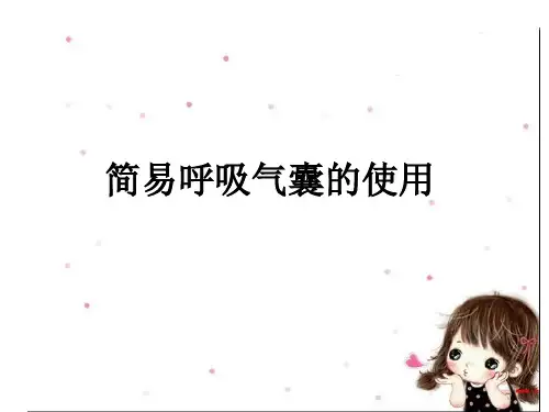 (完整)简易呼吸器讲解精品PPT资料精品PPT资料