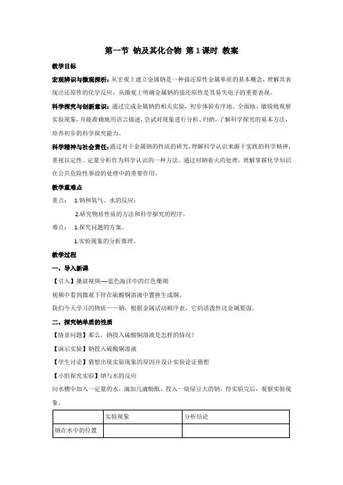 第一节 钠及其化合物 第1课时 教案-高一上学期人教版化学(2019)必修第一册