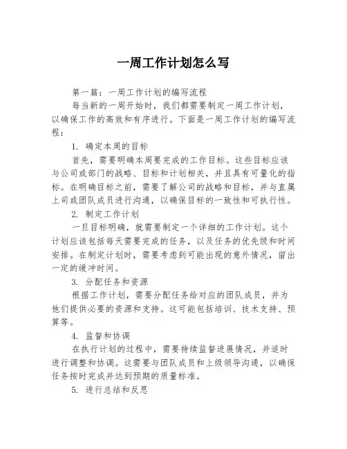 一周工作计划怎么写3篇