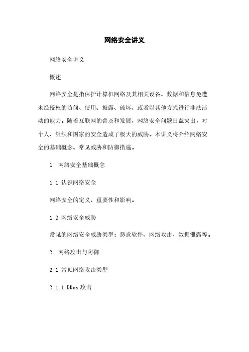 网络安全讲义范本