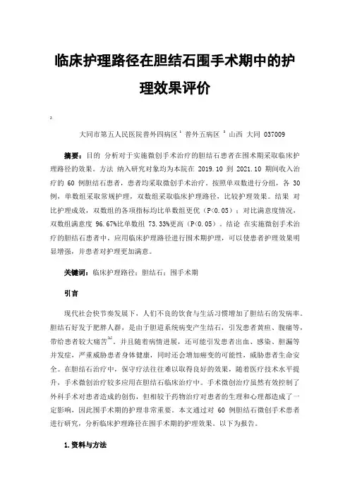 临床护理路径在胆结石围手术期中的护理效果评价
