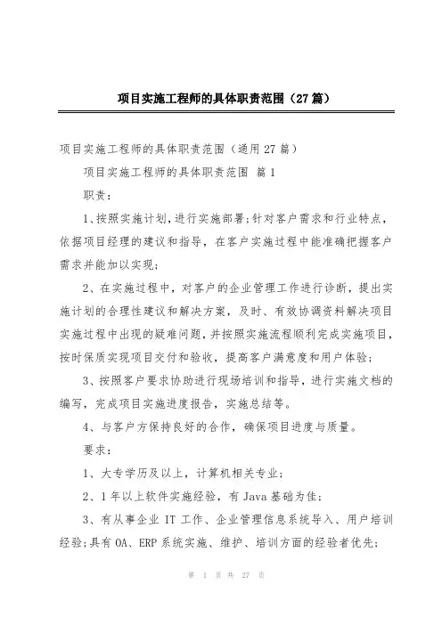 项目实施工程师的具体职责范围(27篇)