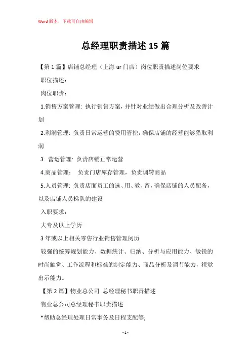 总经理职责描述15篇
