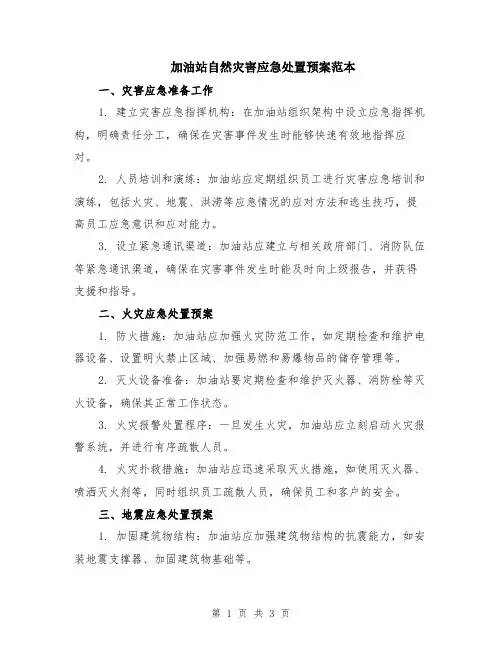 加油站自然灾害应急处置预案范本