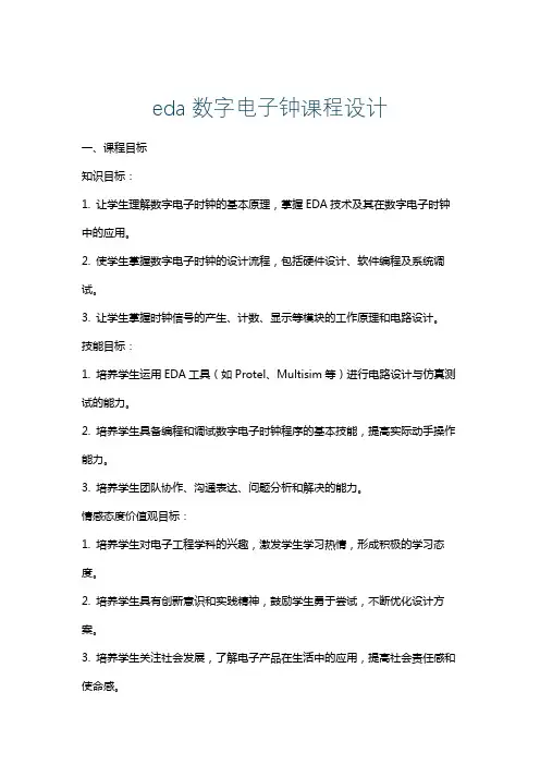 eda数字电子钟课程设计