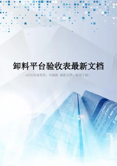 卸料平台验收表最新文档