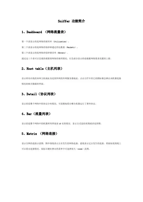 Sniffer 功能简介