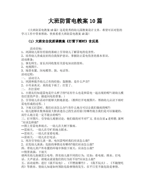 大班防雷电教案10篇