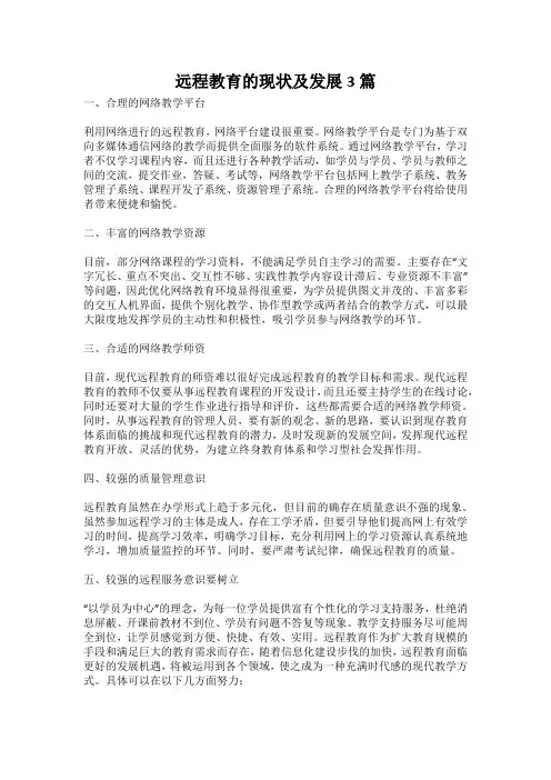 远程教育的现状及发展3篇