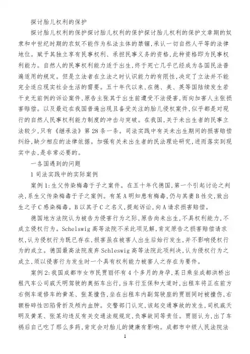 探讨胎儿权利的保护