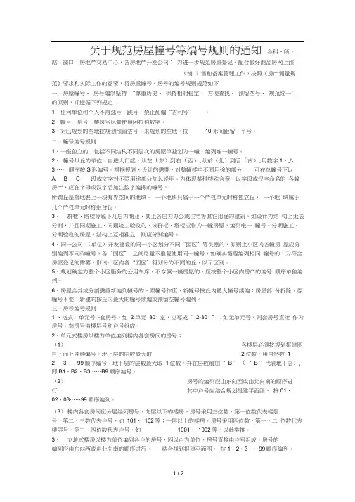 关于规范房屋幢号等编号规则的通知