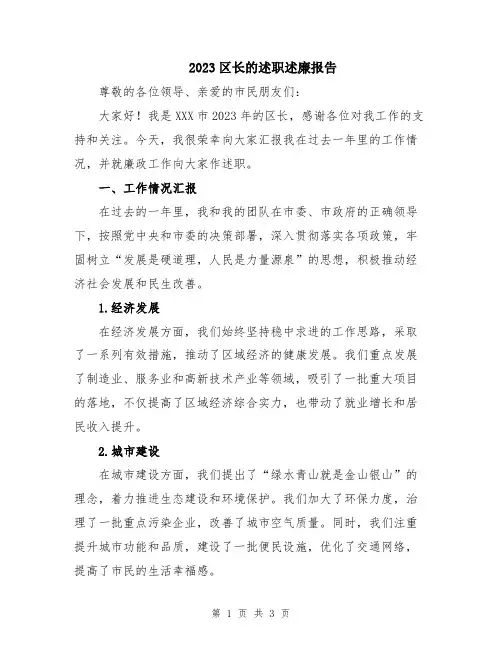 2023区长的述职述廉报告