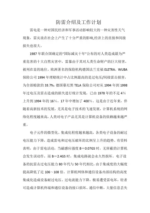 防雷工作介绍及工作计划