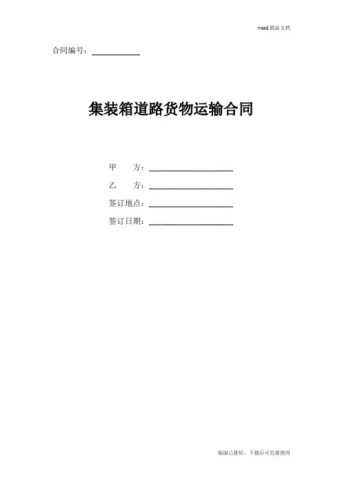 集装箱道路货物运输合同