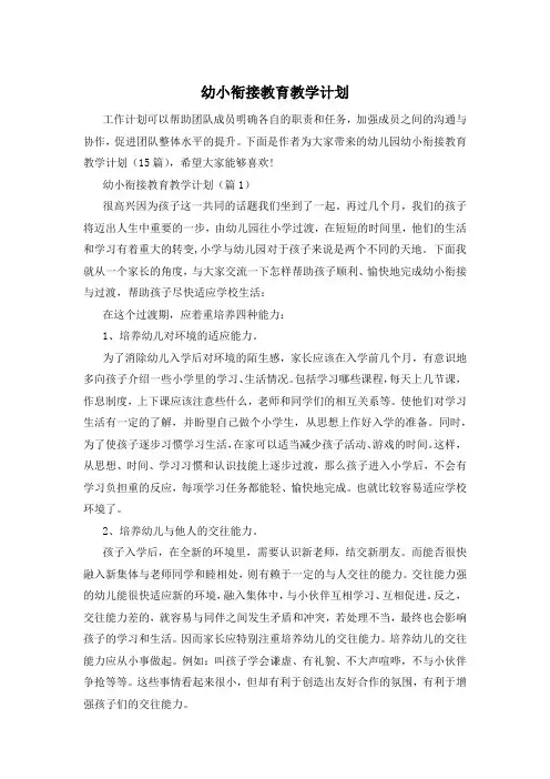 幼小衔接教育教学计划