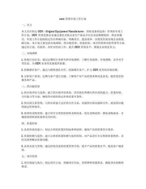 oem管理年度工作计划