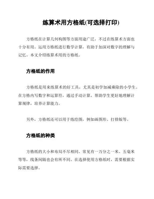 练算术用方格纸(可选择打印)