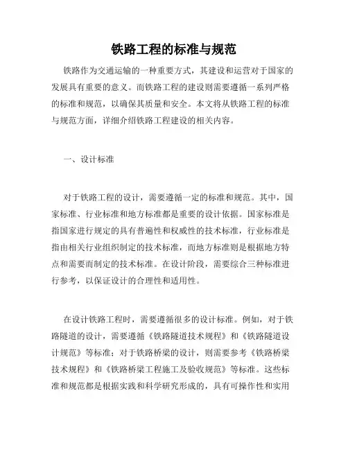 铁路工程的标准与规范