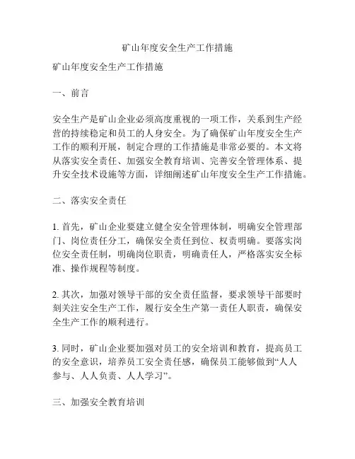 矿山年度安全生产工作措施