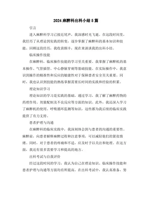 2024麻醉科出科小结5篇