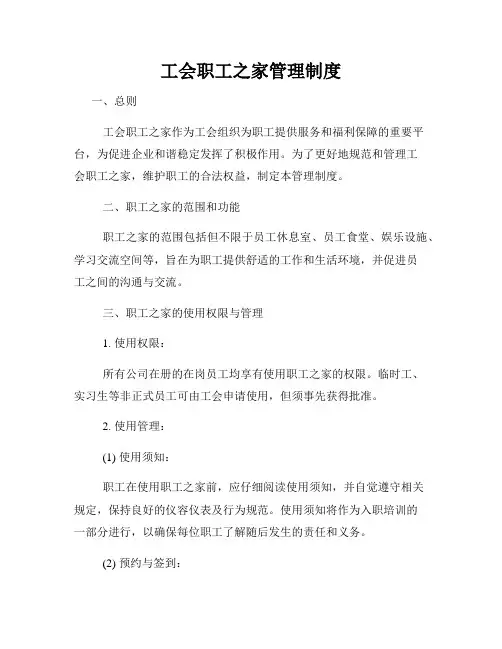 工会职工之家管理制度